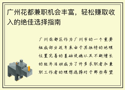 广州花都兼职机会丰富，轻松赚取收入的绝佳选择指南