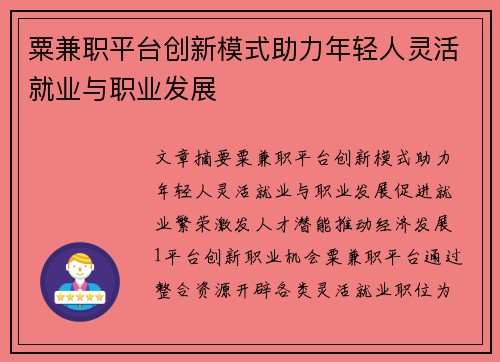 粟兼职平台创新模式助力年轻人灵活就业与职业发展