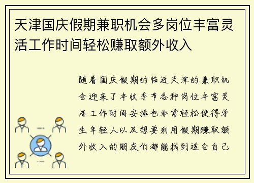 天津国庆假期兼职机会多岗位丰富灵活工作时间轻松赚取额外收入
