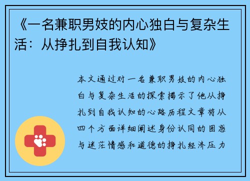 《一名兼职男妓的内心独白与复杂生活：从挣扎到自我认知》