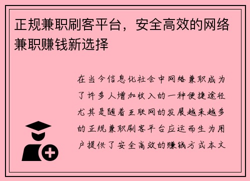 正规兼职刷客平台，安全高效的网络兼职赚钱新选择