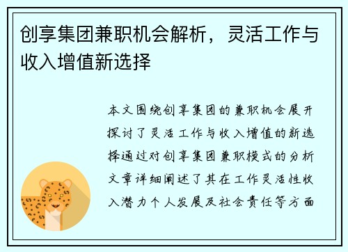 创享集团兼职机会解析，灵活工作与收入增值新选择