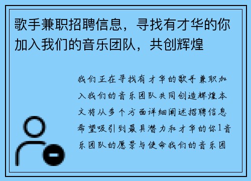 歌手兼职招聘信息，寻找有才华的你加入我们的音乐团队，共创辉煌