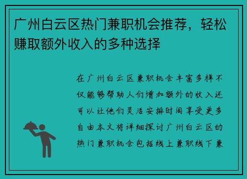 广州白云区热门兼职机会推荐，轻松赚取额外收入的多种选择