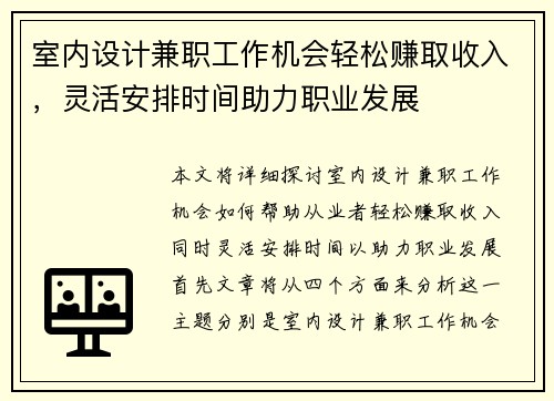 室内设计兼职工作机会轻松赚取收入，灵活安排时间助力职业发展