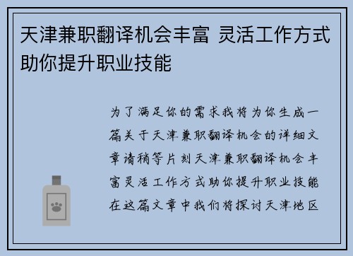 天津兼职翻译机会丰富 灵活工作方式助你提升职业技能