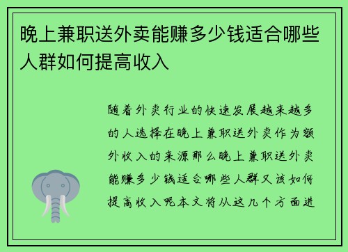 晚上兼职送外卖能赚多少钱适合哪些人群如何提高收入