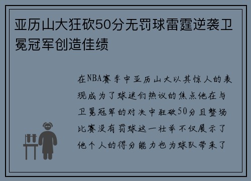 亚历山大狂砍50分无罚球雷霆逆袭卫冕冠军创造佳绩