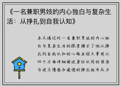 《一名兼职男妓的内心独白与复杂生活：从挣扎到自我认知》
