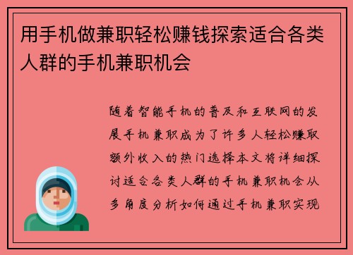 用手机做兼职轻松赚钱探索适合各类人群的手机兼职机会
