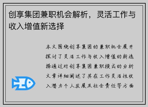 创享集团兼职机会解析，灵活工作与收入增值新选择