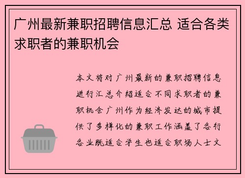 广州最新兼职招聘信息汇总 适合各类求职者的兼职机会