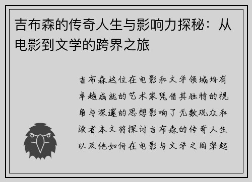 吉布森的传奇人生与影响力探秘：从电影到文学的跨界之旅