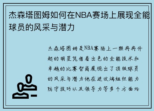 杰森塔图姆如何在NBA赛场上展现全能球员的风采与潜力