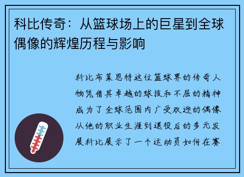 科比传奇：从篮球场上的巨星到全球偶像的辉煌历程与影响