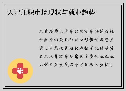 天津兼职市场现状与就业趋势