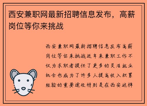 西安兼职网最新招聘信息发布，高薪岗位等你来挑战