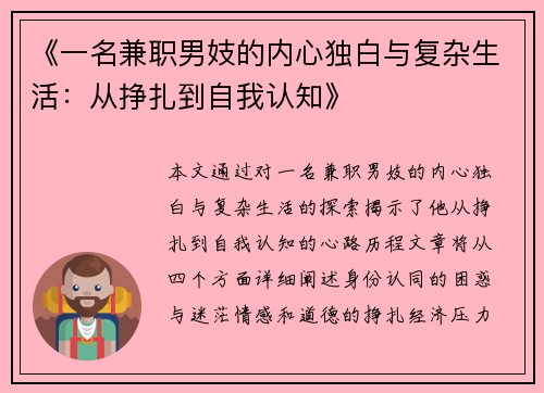 《一名兼职男妓的内心独白与复杂生活：从挣扎到自我认知》