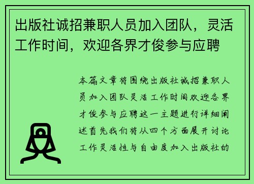 出版社诚招兼职人员加入团队，灵活工作时间，欢迎各界才俊参与应聘