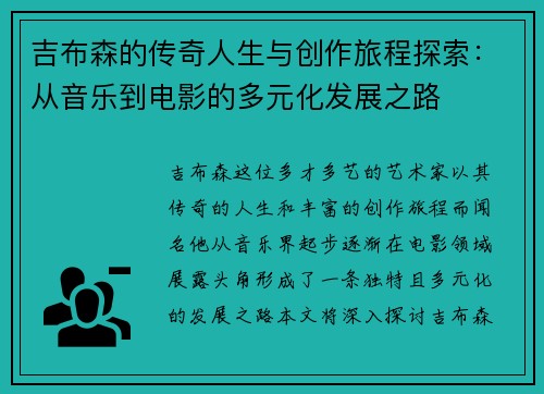 吉布森的传奇人生与创作旅程探索：从音乐到电影的多元化发展之路