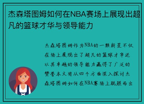 杰森塔图姆如何在NBA赛场上展现出超凡的篮球才华与领导能力