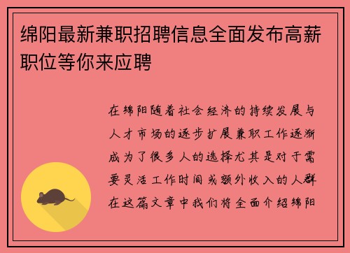 绵阳最新兼职招聘信息全面发布高薪职位等你来应聘