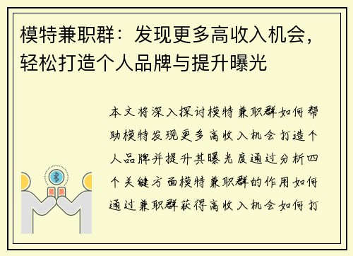 模特兼职群：发现更多高收入机会，轻松打造个人品牌与提升曝光