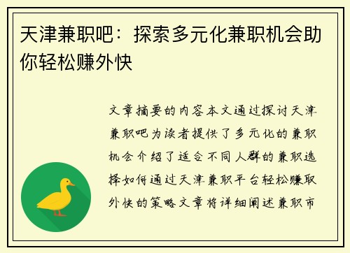 天津兼职吧：探索多元化兼职机会助你轻松赚外快