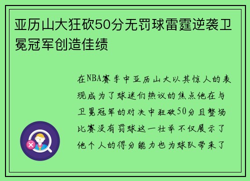 亚历山大狂砍50分无罚球雷霆逆袭卫冕冠军创造佳绩