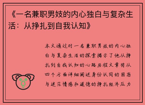 《一名兼职男妓的内心独白与复杂生活：从挣扎到自我认知》