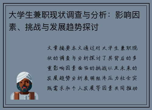 大学生兼职现状调查与分析：影响因素、挑战与发展趋势探讨