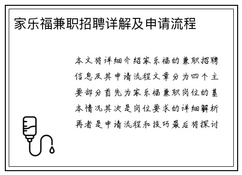 家乐福兼职招聘详解及申请流程