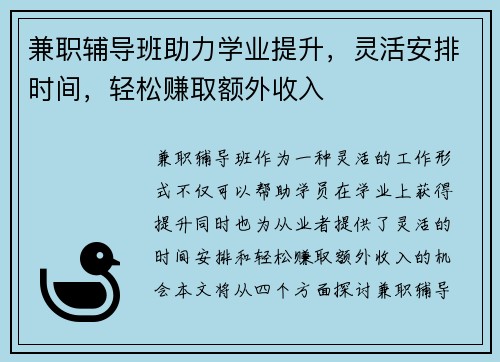 兼职辅导班助力学业提升，灵活安排时间，轻松赚取额外收入