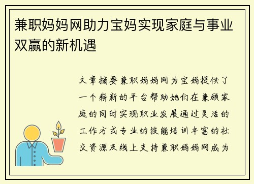兼职妈妈网助力宝妈实现家庭与事业双赢的新机遇