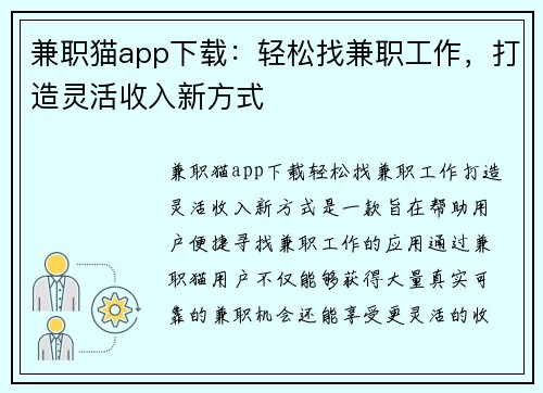 兼职猫app下载：轻松找兼职工作，打造灵活收入新方式