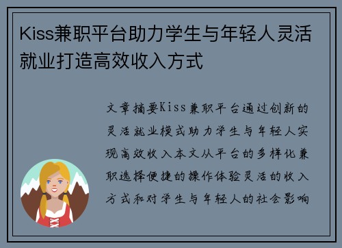 Kiss兼职平台助力学生与年轻人灵活就业打造高效收入方式