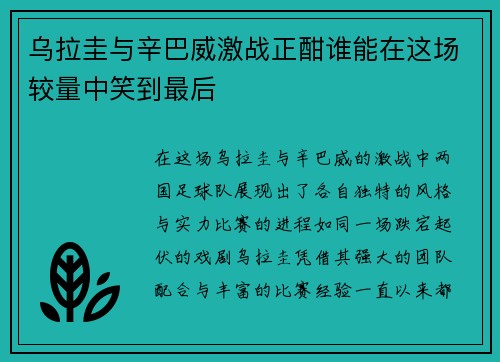 乌拉圭与辛巴威激战正酣谁能在这场较量中笑到最后
