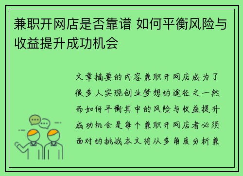 兼职开网店是否靠谱 如何平衡风险与收益提升成功机会