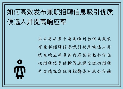 如何高效发布兼职招聘信息吸引优质候选人并提高响应率