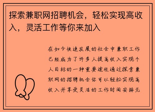 探索兼职网招聘机会，轻松实现高收入，灵活工作等你来加入