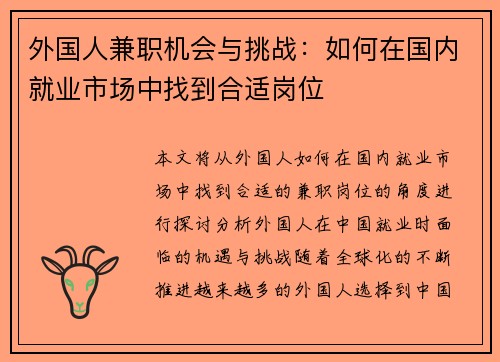 外国人兼职机会与挑战：如何在国内就业市场中找到合适岗位