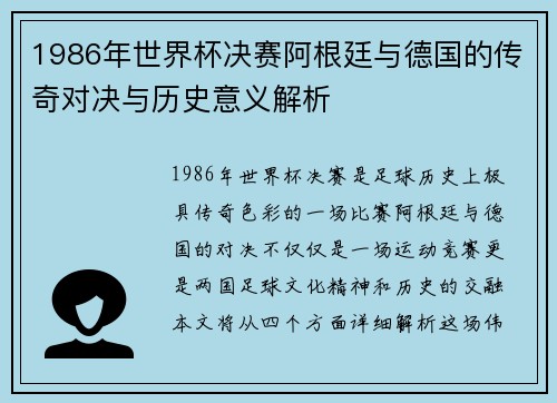 1986年世界杯决赛阿根廷与德国的传奇对决与历史意义解析