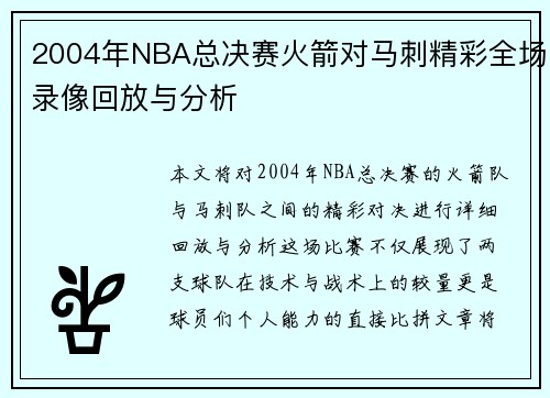 2004年NBA总决赛火箭对马刺精彩全场录像回放与分析