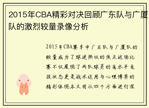 2015年CBA精彩对决回顾广东队与广厦队的激烈较量录像分析