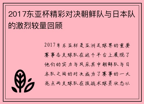 2017东亚杯精彩对决朝鲜队与日本队的激烈较量回顾