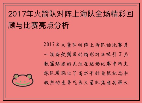 2017年火箭队对阵上海队全场精彩回顾与比赛亮点分析