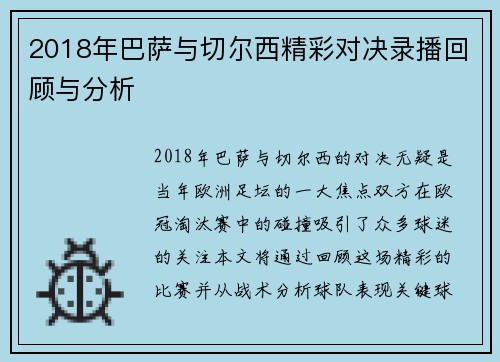 2018年巴萨与切尔西精彩对决录播回顾与分析