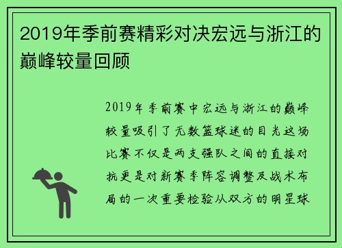 2019年季前赛精彩对决宏远与浙江的巅峰较量回顾