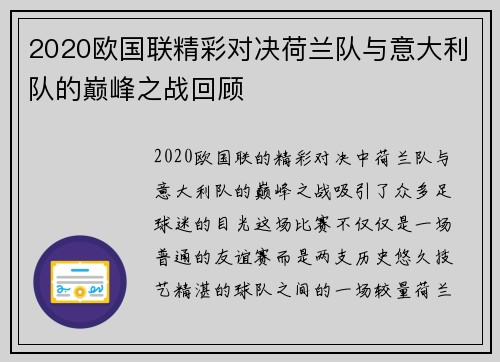 2020欧国联精彩对决荷兰队与意大利队的巅峰之战回顾