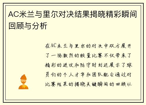 AC米兰与里尔对决结果揭晓精彩瞬间回顾与分析